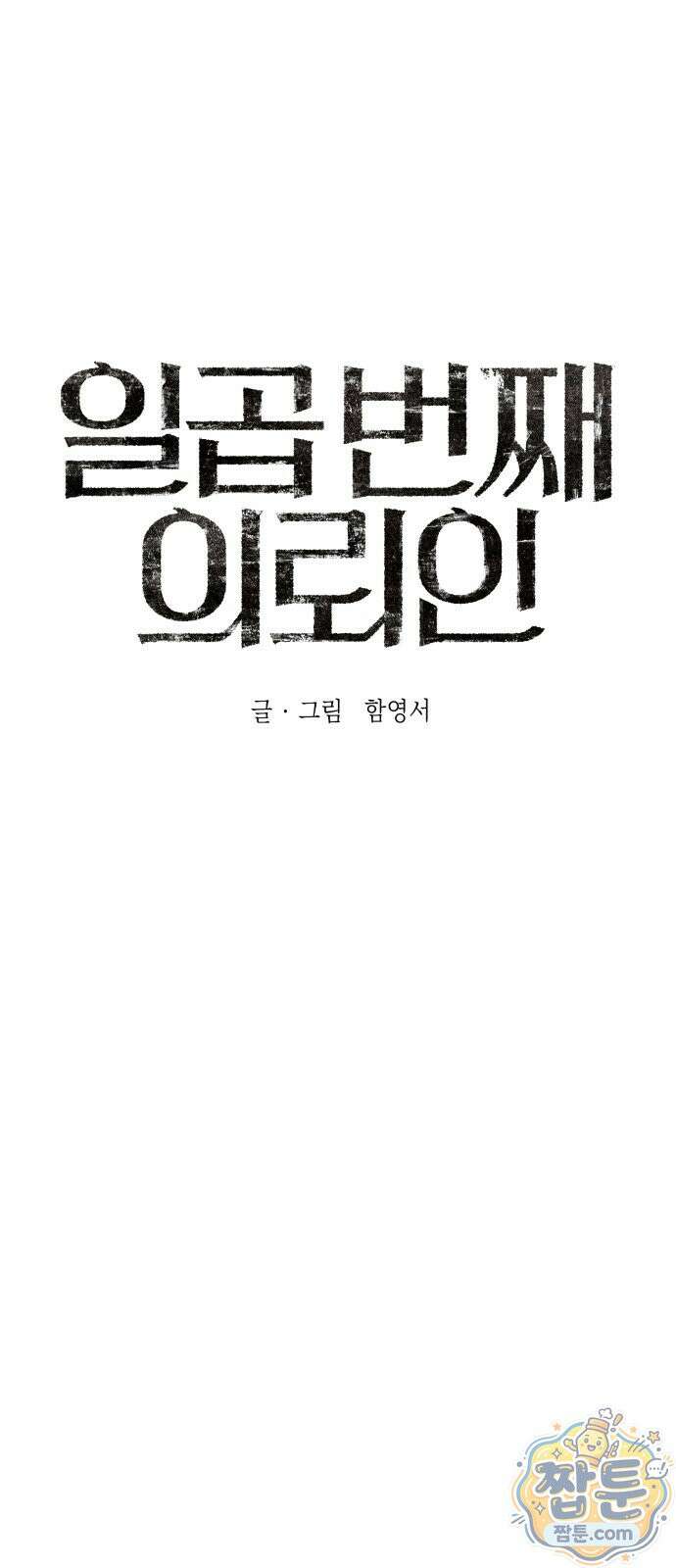 일곱 번째 의뢰인 6화 1