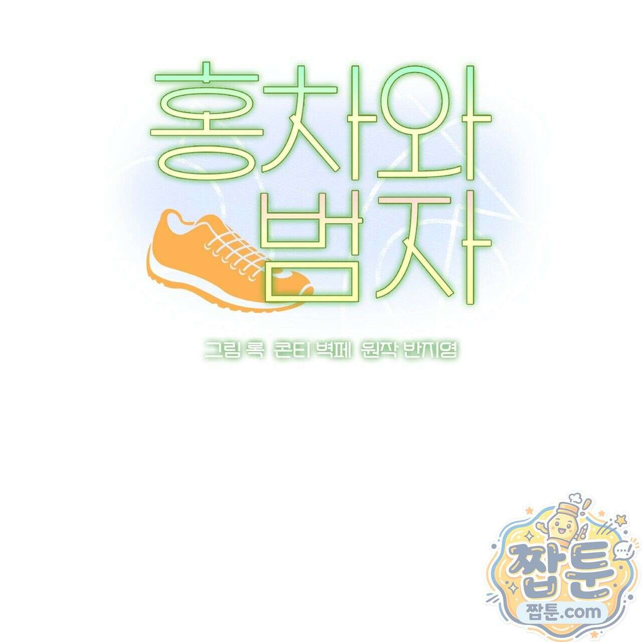 홍차와 범자  6화 17