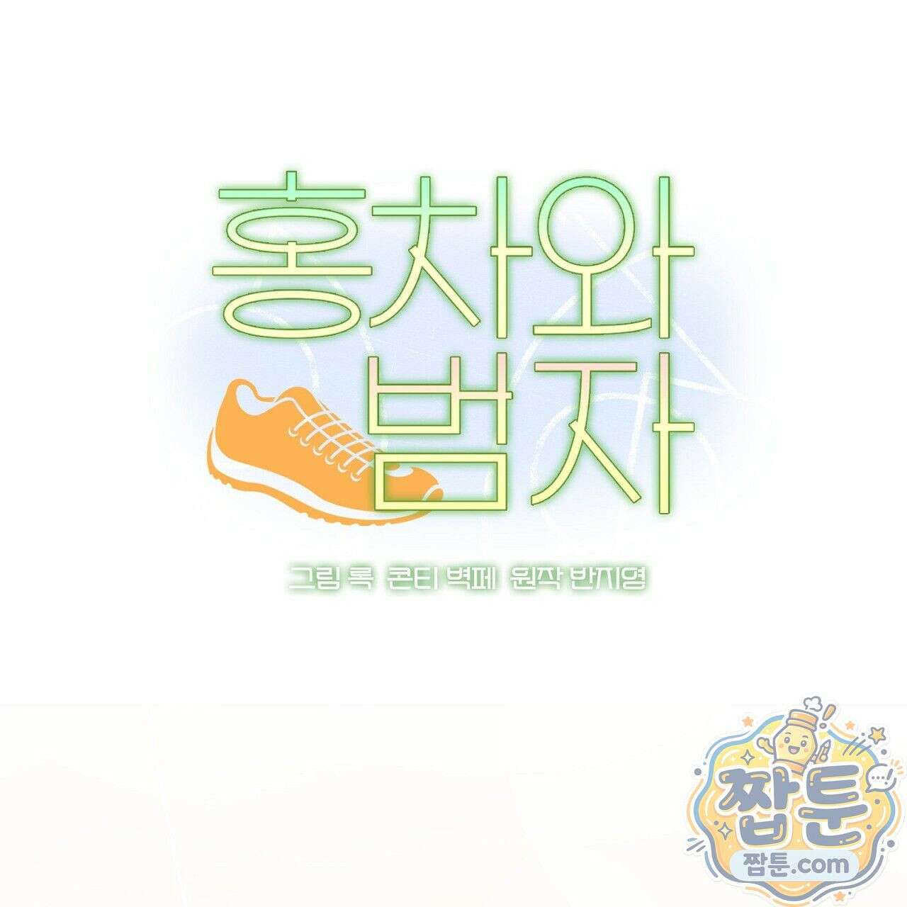 홍차와 범자  9화 41