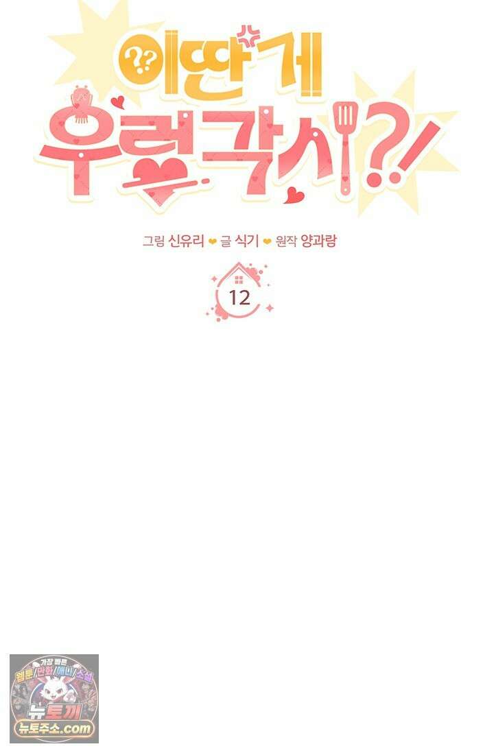 이딴 게 우렁각시?! 12화 8