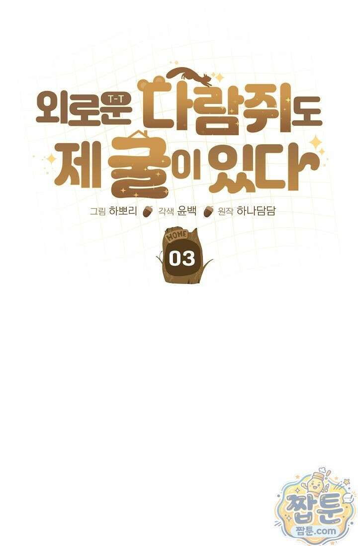 외로운 다람쥐도 제 굴이 있다 3화 11