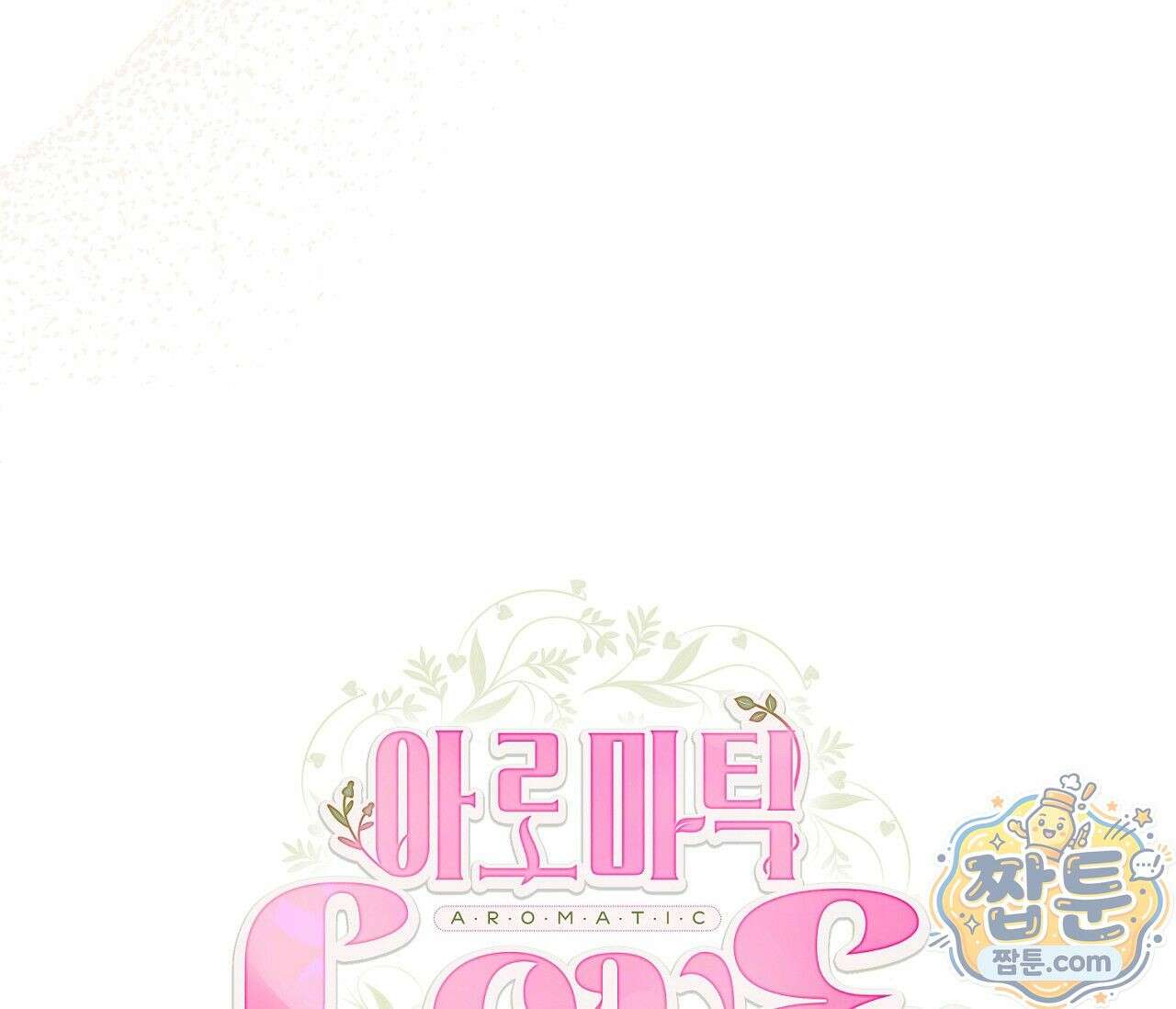 아로마틱LOVE 6화 20