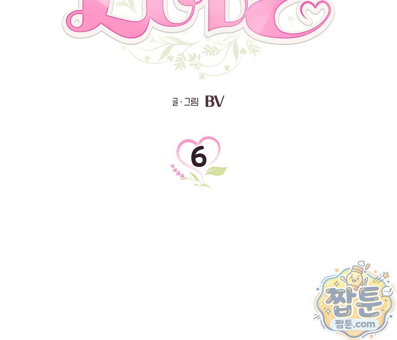 아로마틱LOVE 6화 21