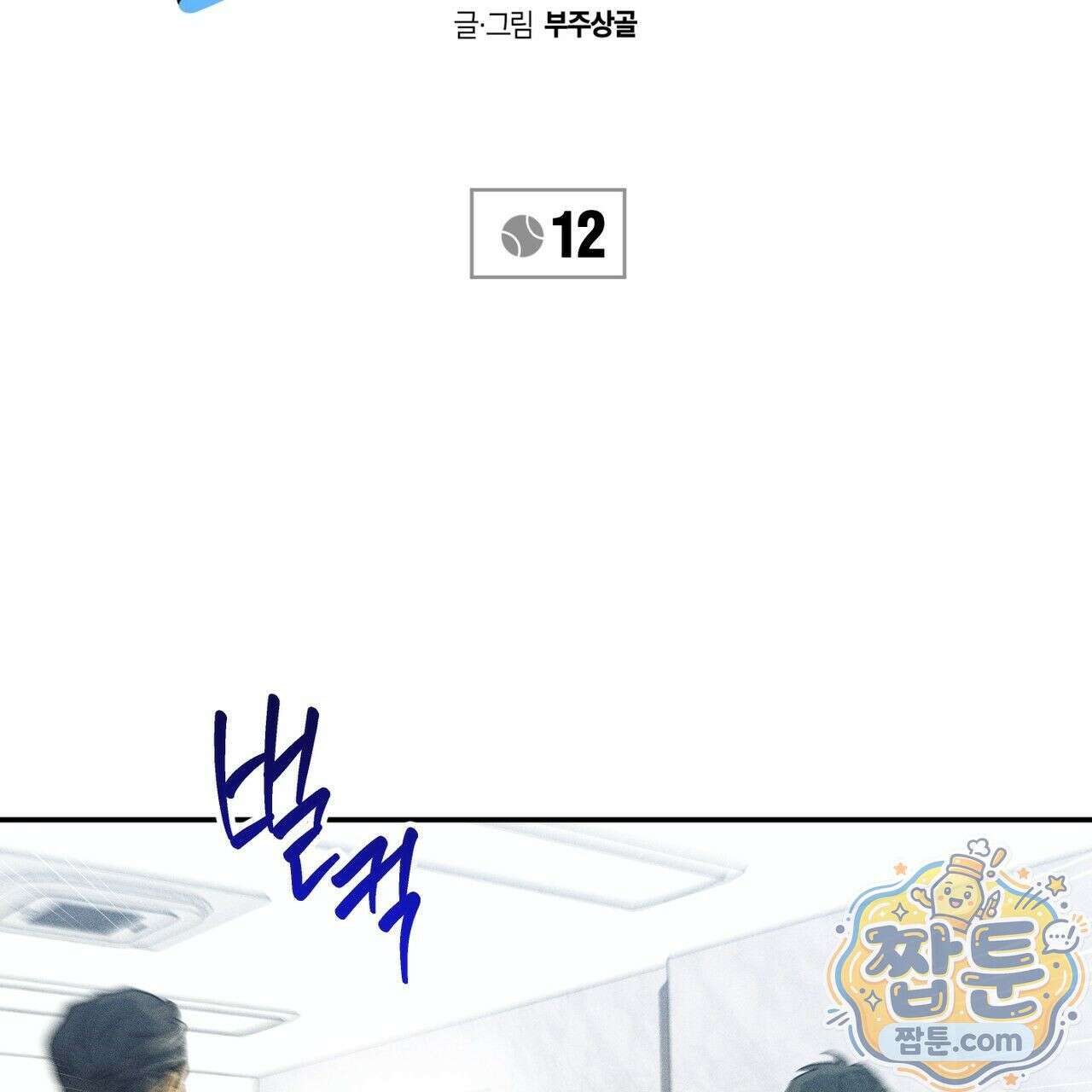 러브 업셋(LOVE UPSET) 12화 2