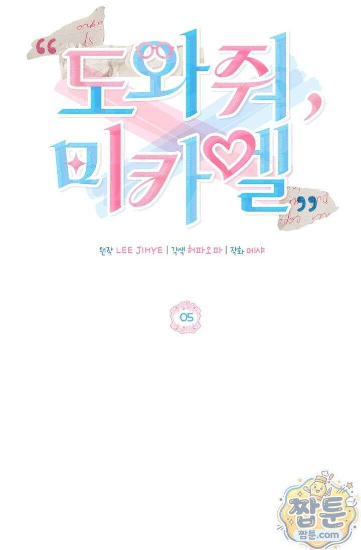 도와줘, 미카엘 5화 45
