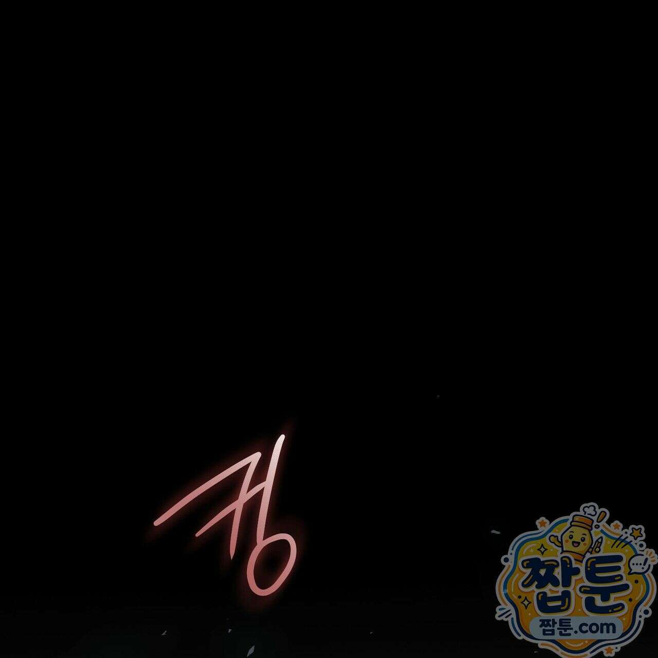 개미굴  1화 13