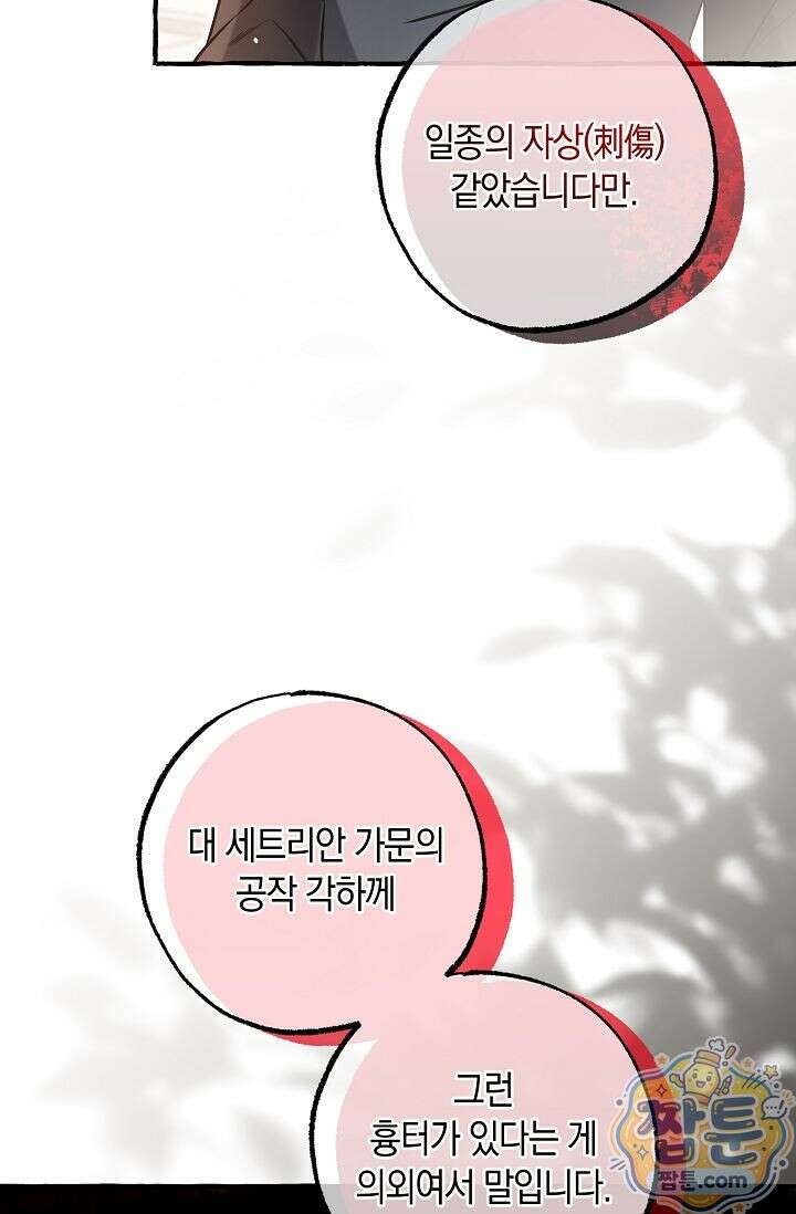 공작 부부에겐 비밀이 있다 9화 91