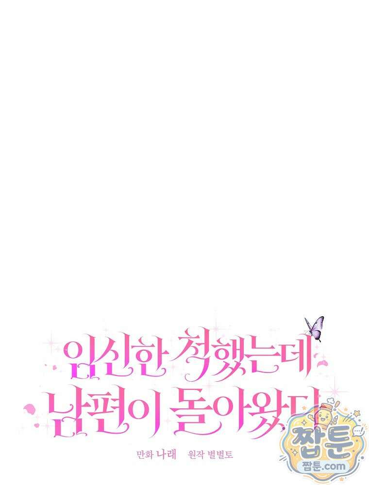 임신한 척했는데 남편이 돌아왔다 34화 1