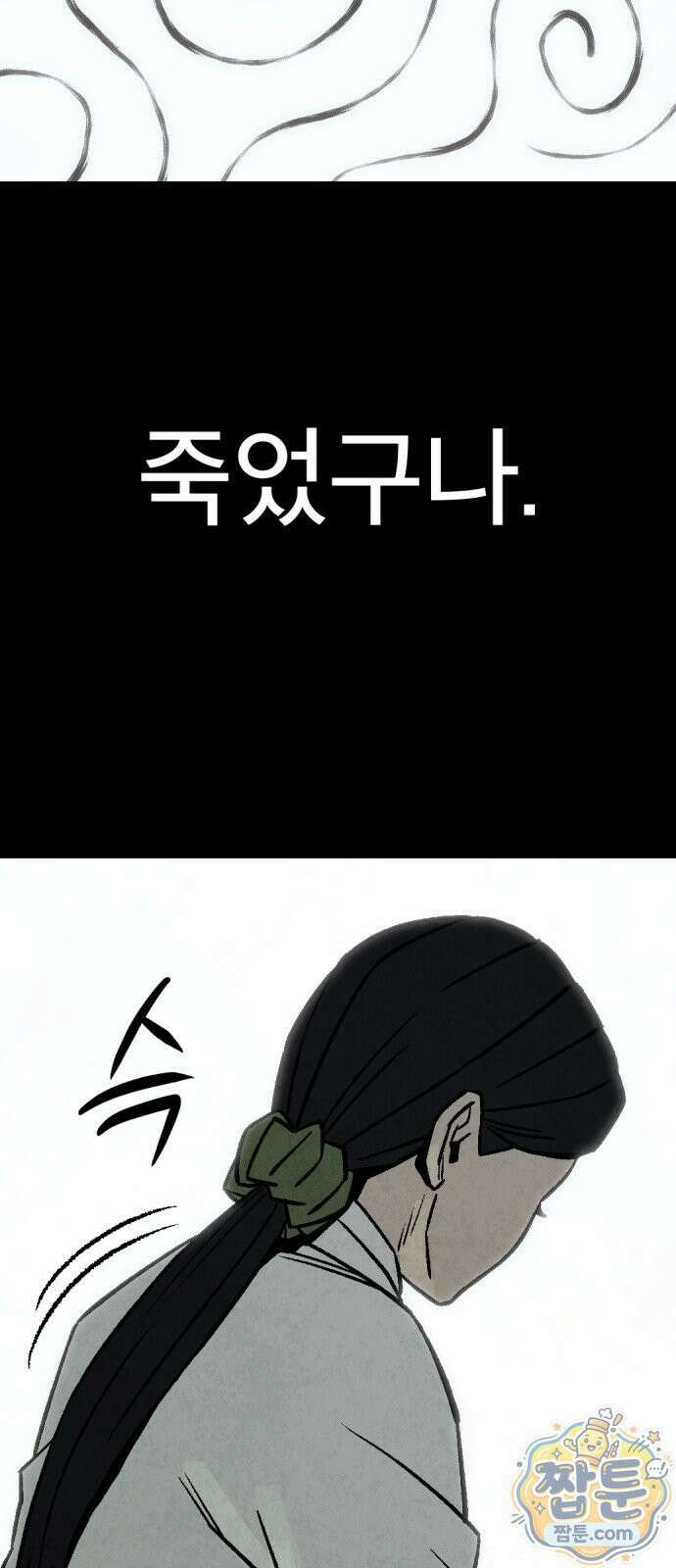 당골 64화 21