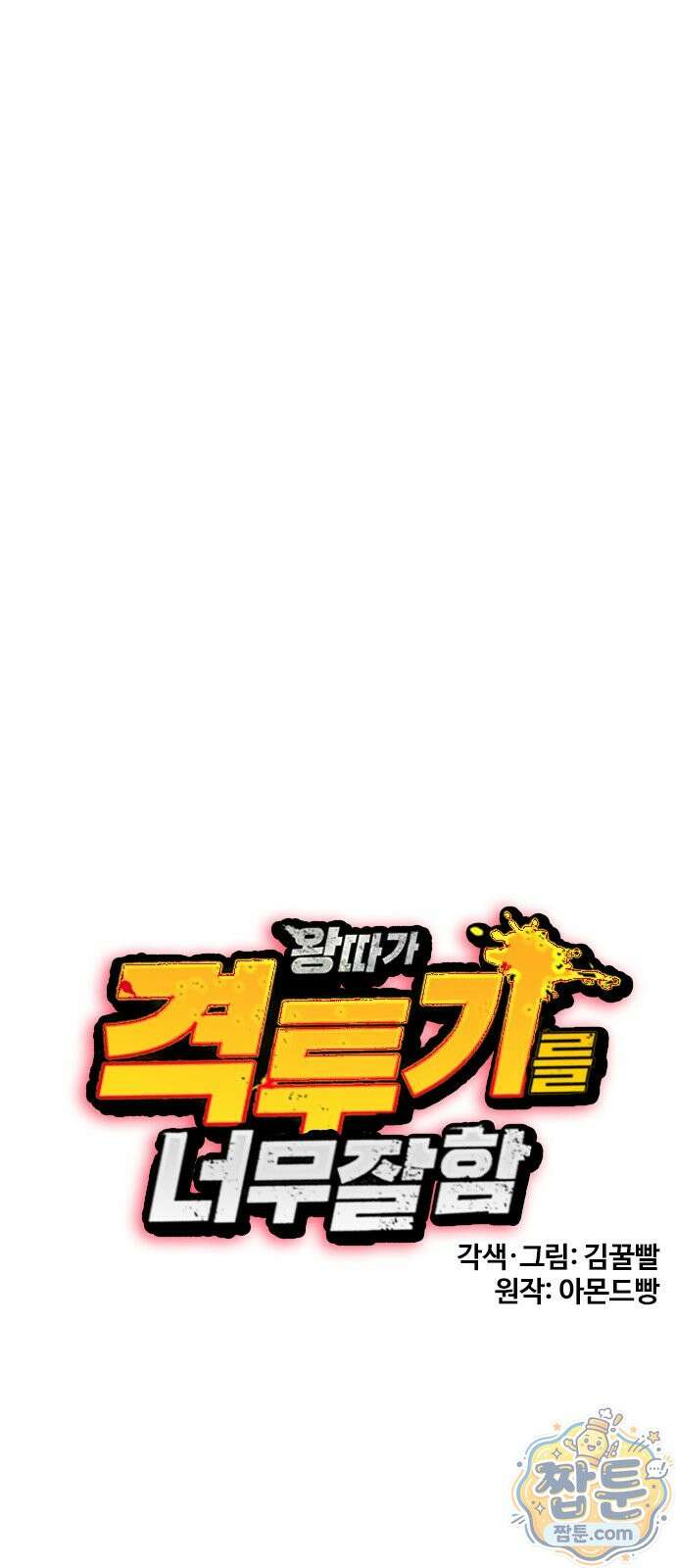왕따가 격투기를 너무 잘함 178화 12