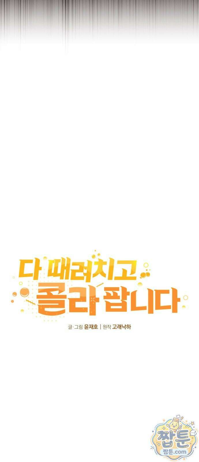 다 때려치고 콜라 팝니다 2화 29