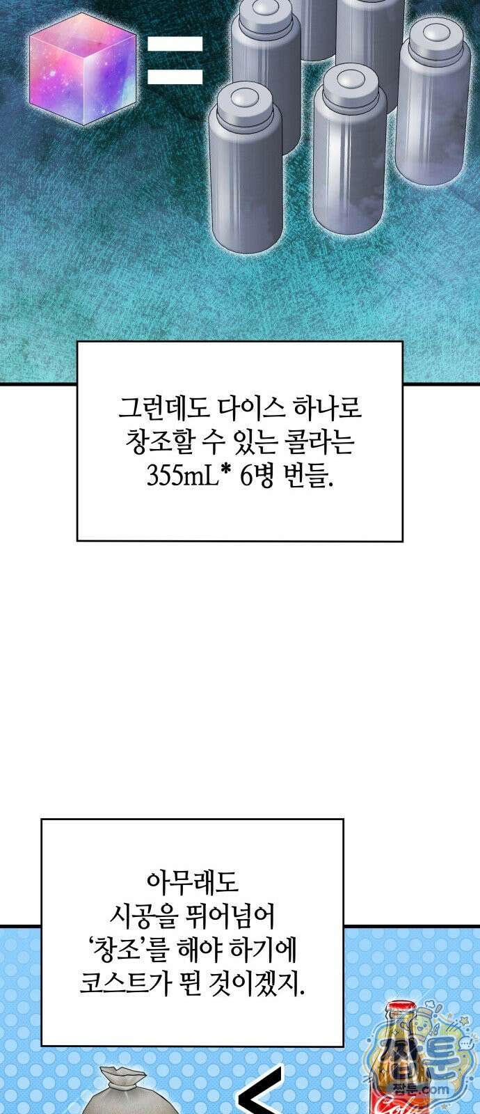 다 때려치고 콜라 팝니다 2화 55