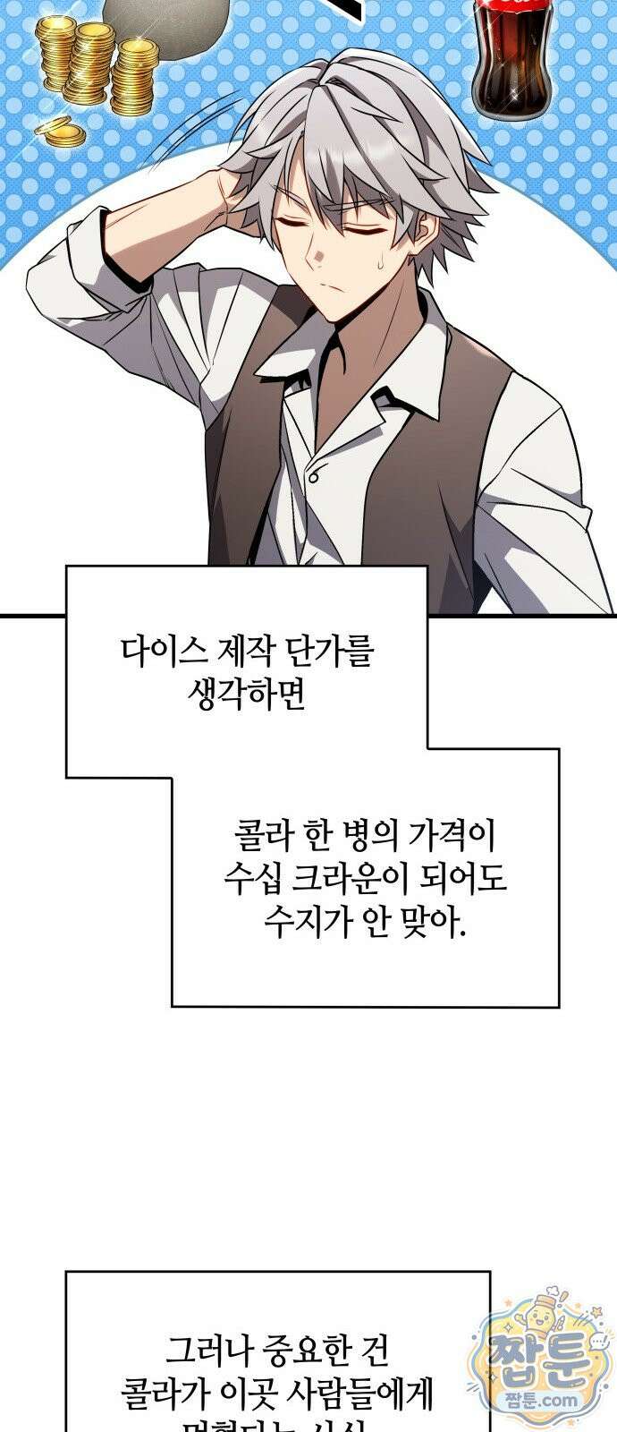다 때려치고 콜라 팝니다 2화 56
