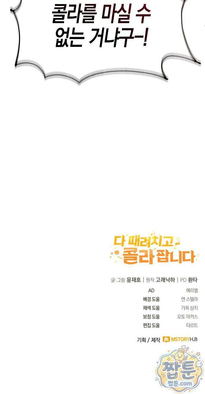 다 때려치고 콜라 팝니다 2화 123