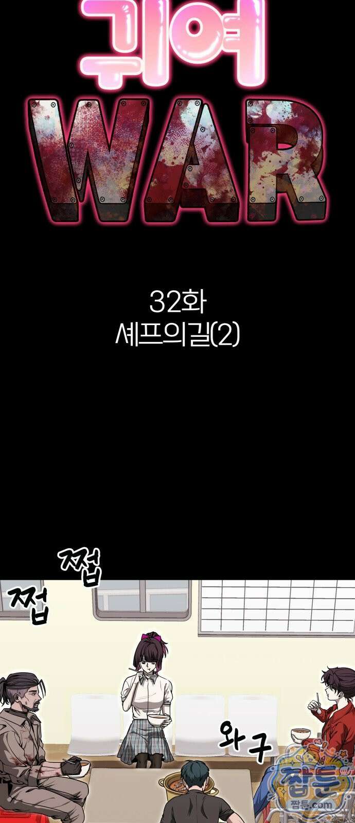 귀여WAR 32화 15