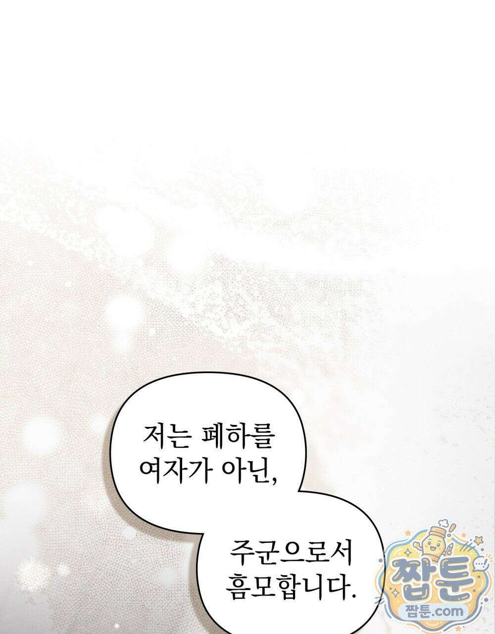 폐하의 밤  58화 1