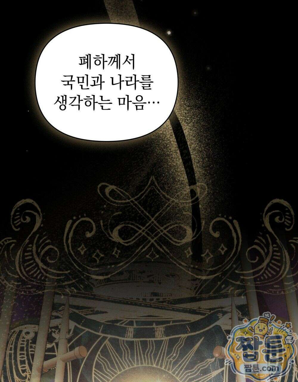폐하의 밤  58화 4
