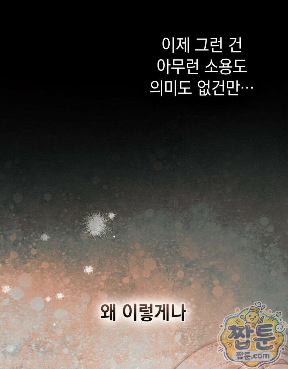 폐하의 밤  58화 9