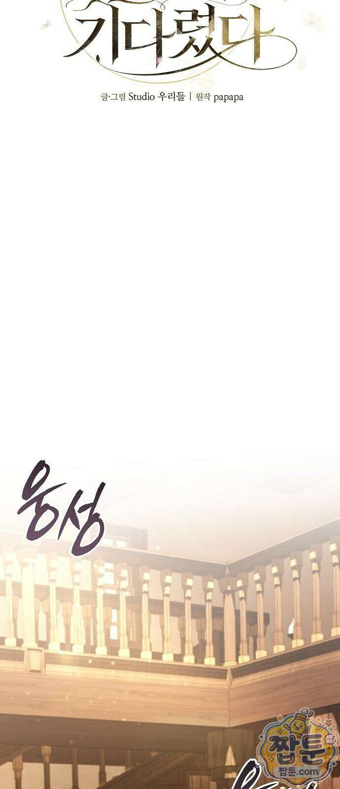 부인은 밀밭에서 기다렸다 2화 15