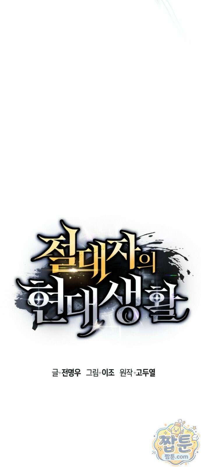 절대자의 현대생활 3화 39