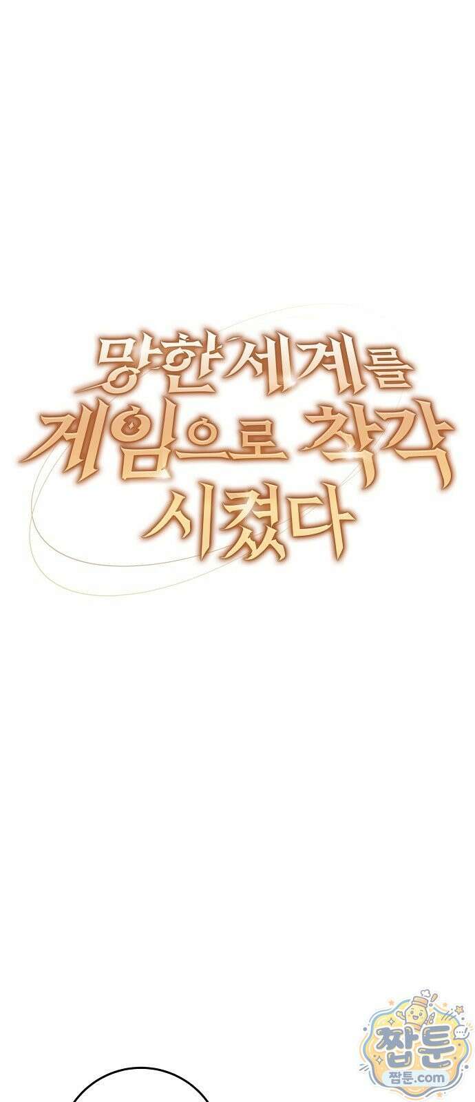 망한 세계를 게임으로 착각시켰다 1화 53