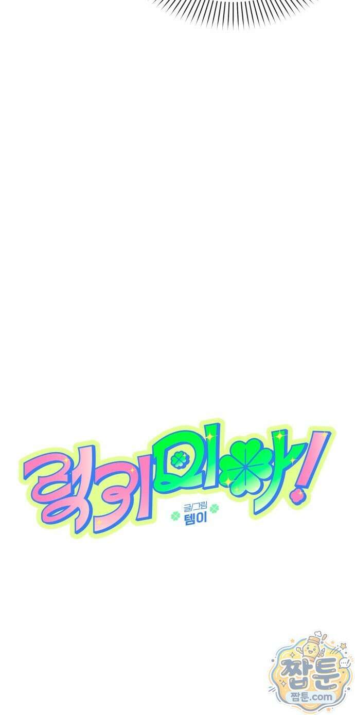 럭키 미아! 3화 14