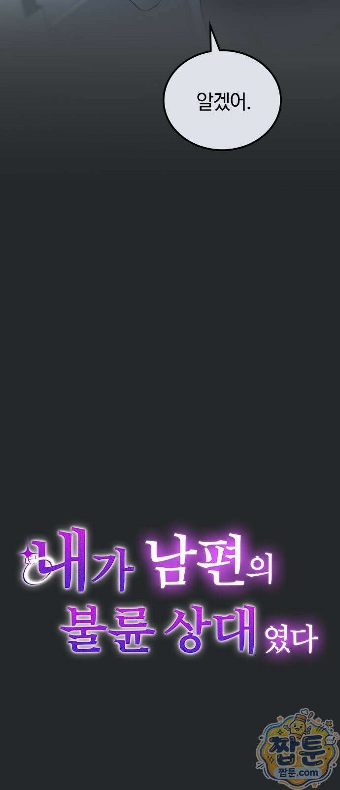 내가 남편의 불륜 상대였다 2화 11