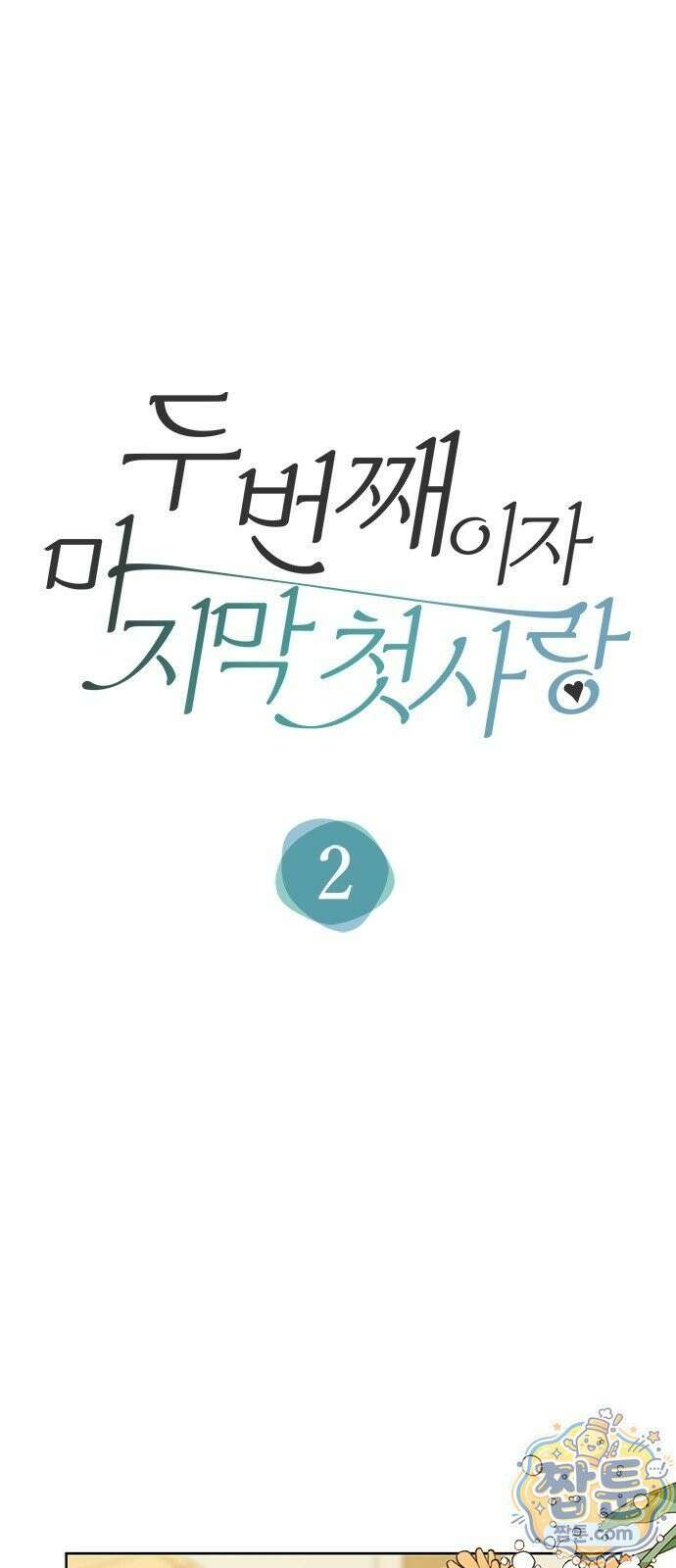 두 번째이자 마지막 첫사랑 2화 1