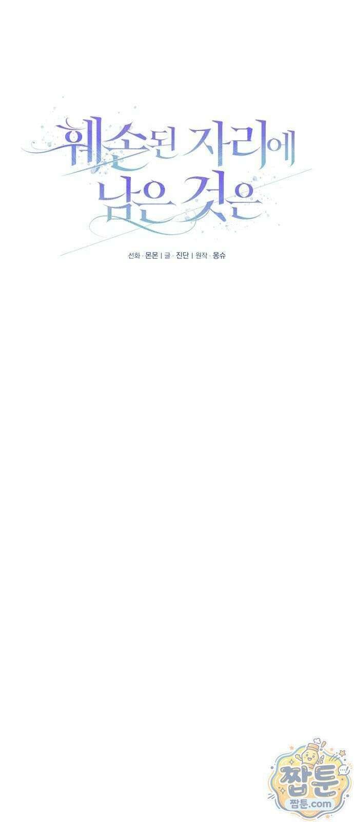 훼손된 자리에 남은 것은 2화 6