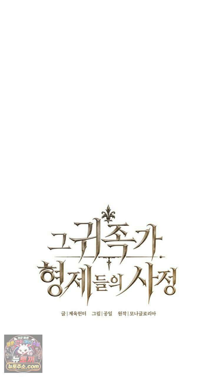 그 귀족가 형제들의 사정 10화 15