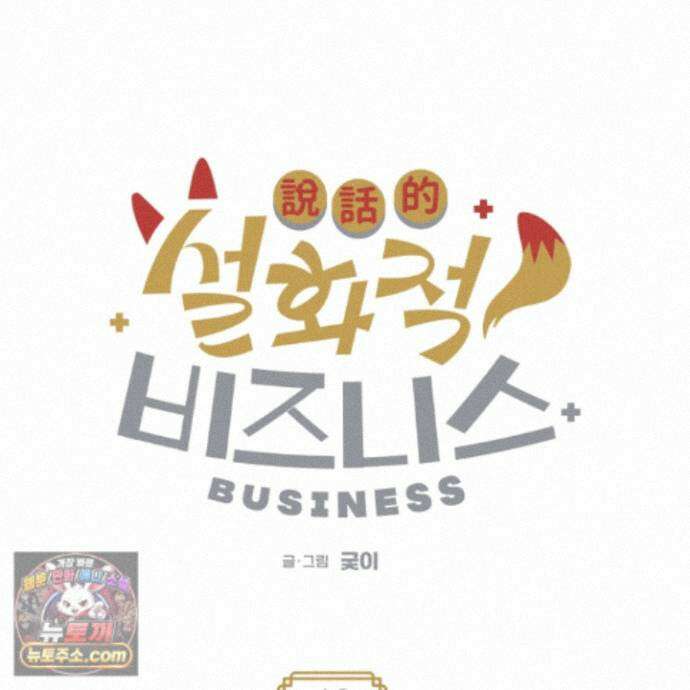 설화적 비즈니스 46화 9