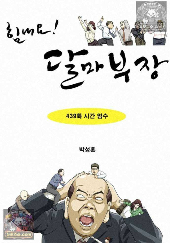 달마부장 시즌2 439화 시간 엄수 1