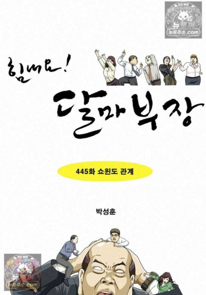 달마부장 시즌2 445화 쇼윈도 관계 1