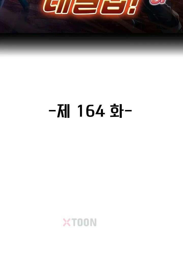 신급으로 레벨업! 164화 2
