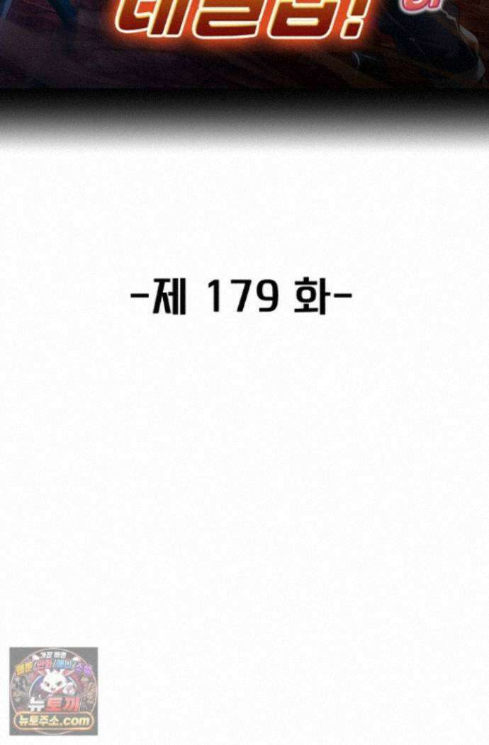 신급으로 레벨업! 179화 2