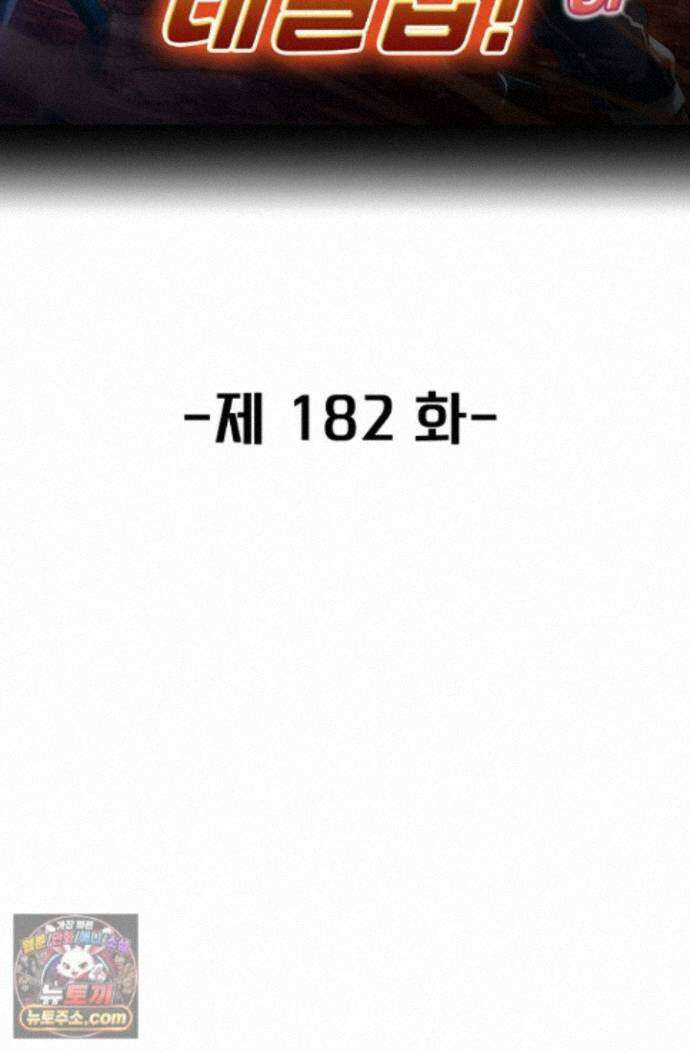 신급으로 레벨업! 182화 2