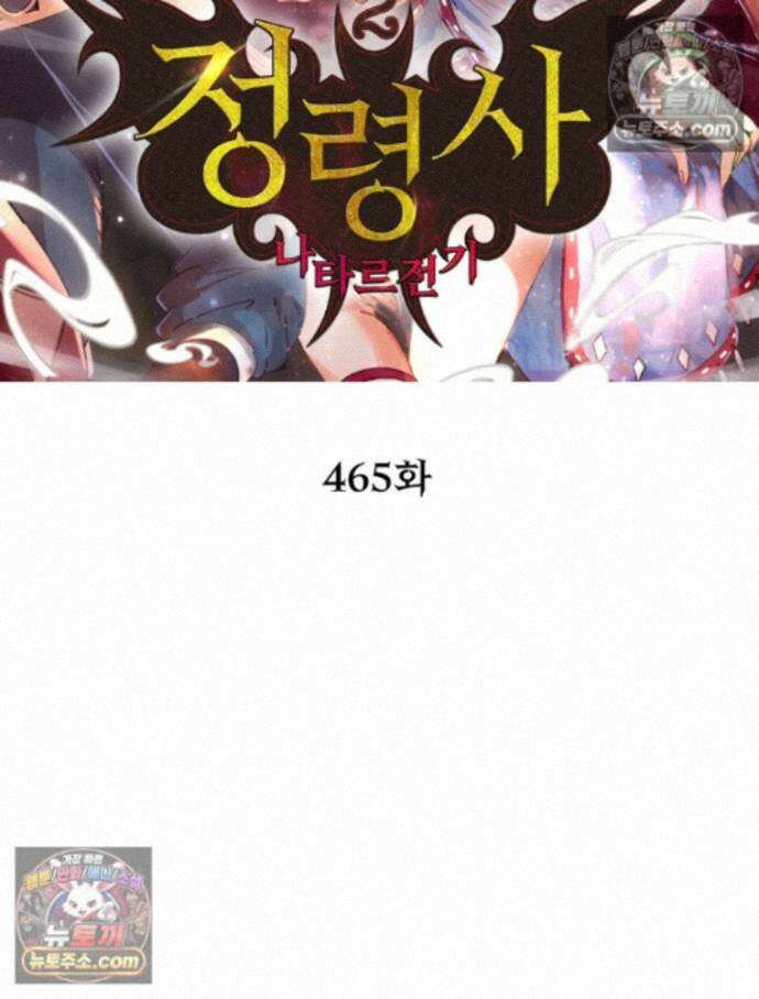정령사: 나타르 전기 시즌2 465화 2