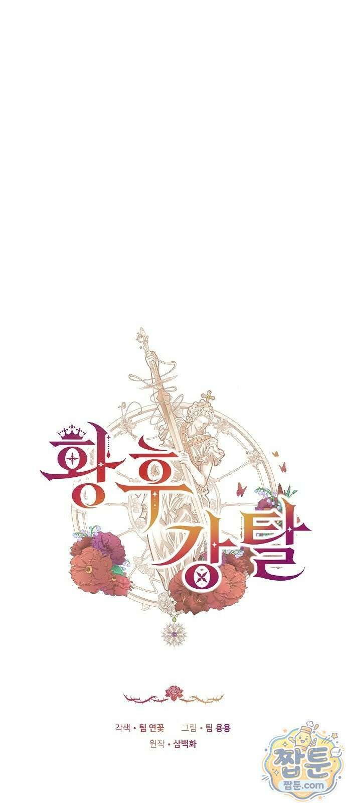 황후 강탈 1화 53
