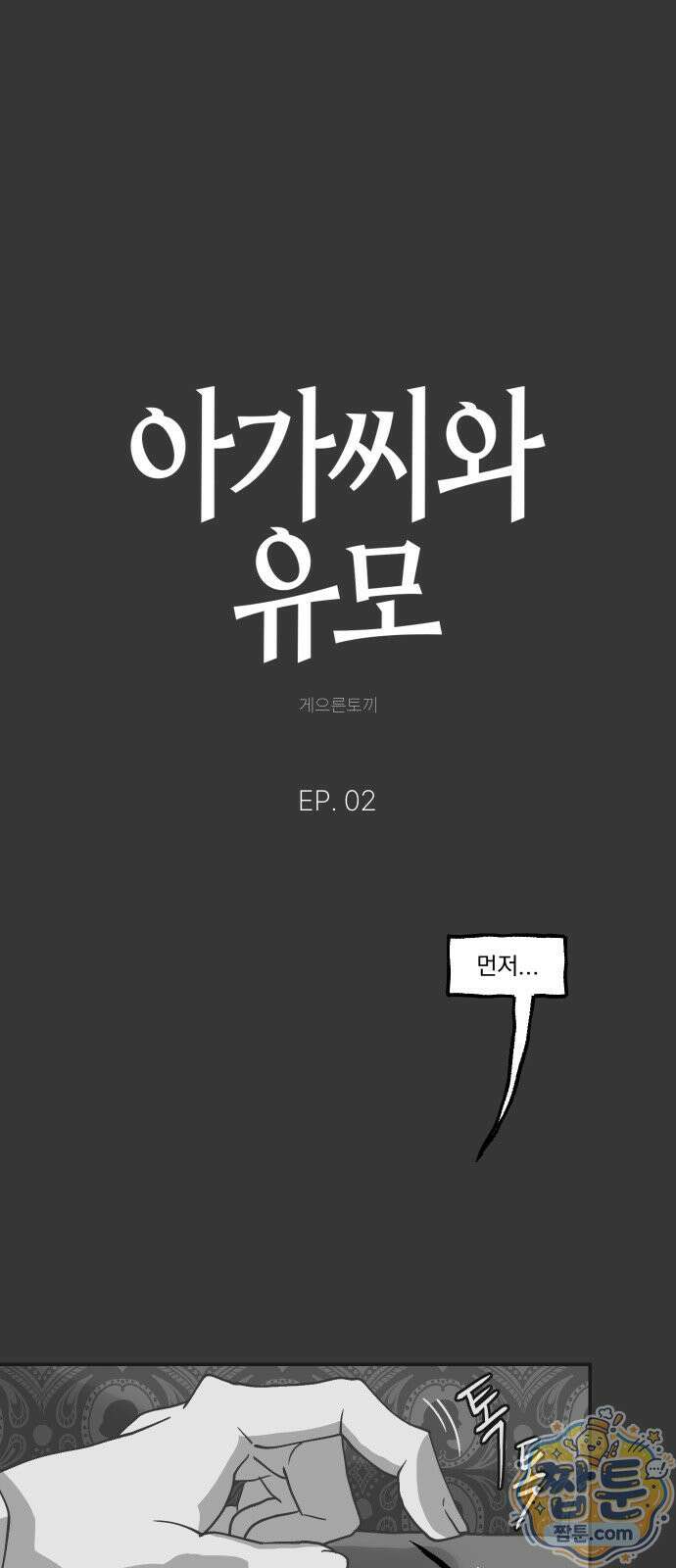 아가씨와 유모 2화 1