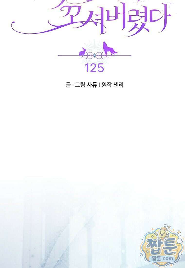 병약한 남주를 꼬셔버렸다 125화 8