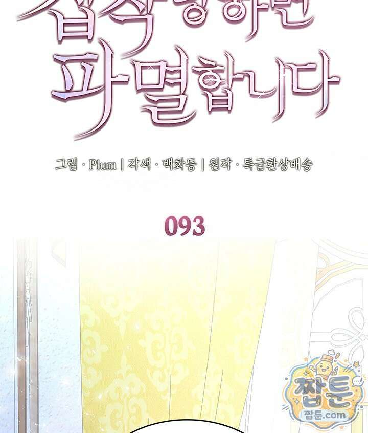 집착당하면 파멸합니다 93화 17