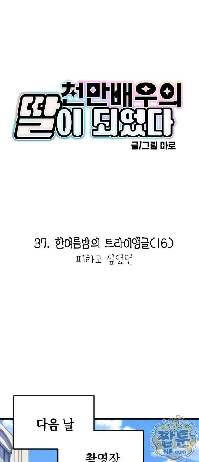 천만배우의 딸이 되었다 37화 1
