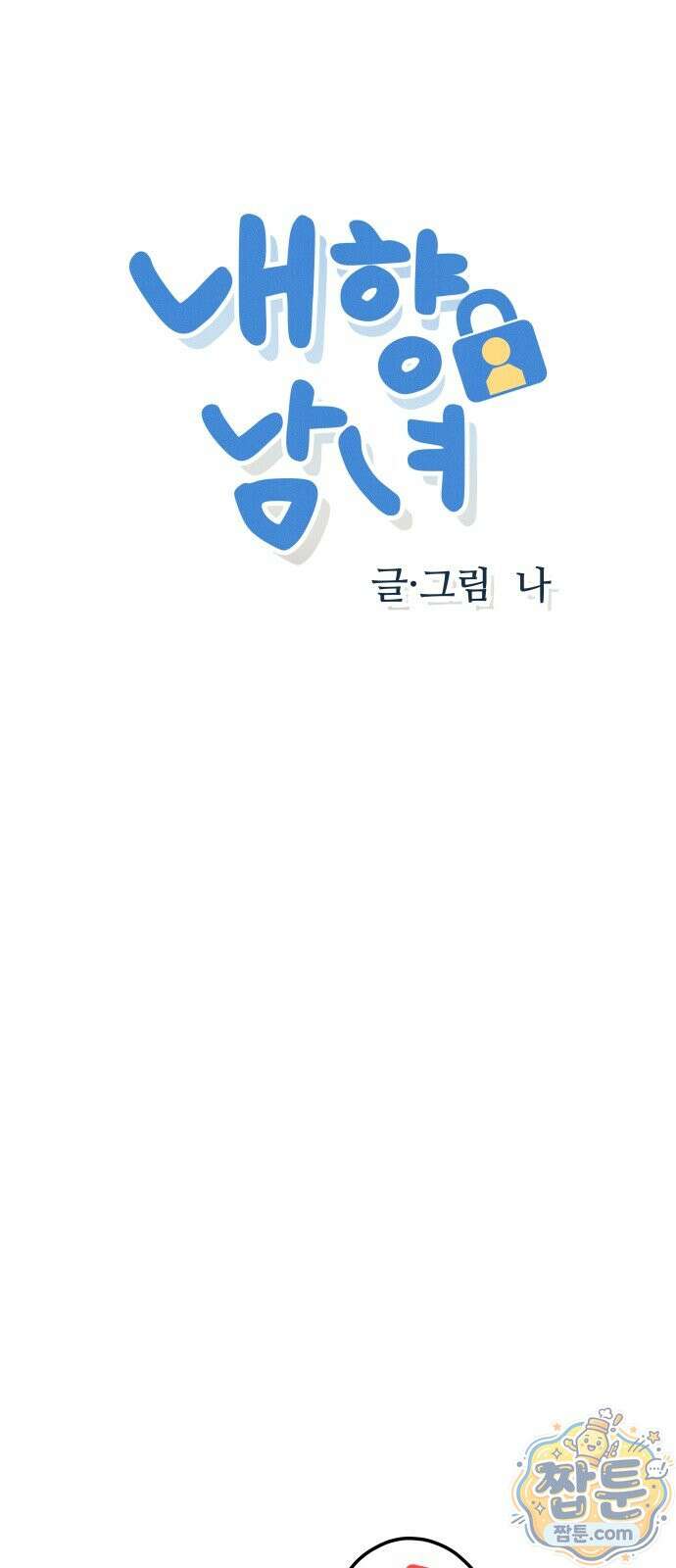 내향남녀 158화 5