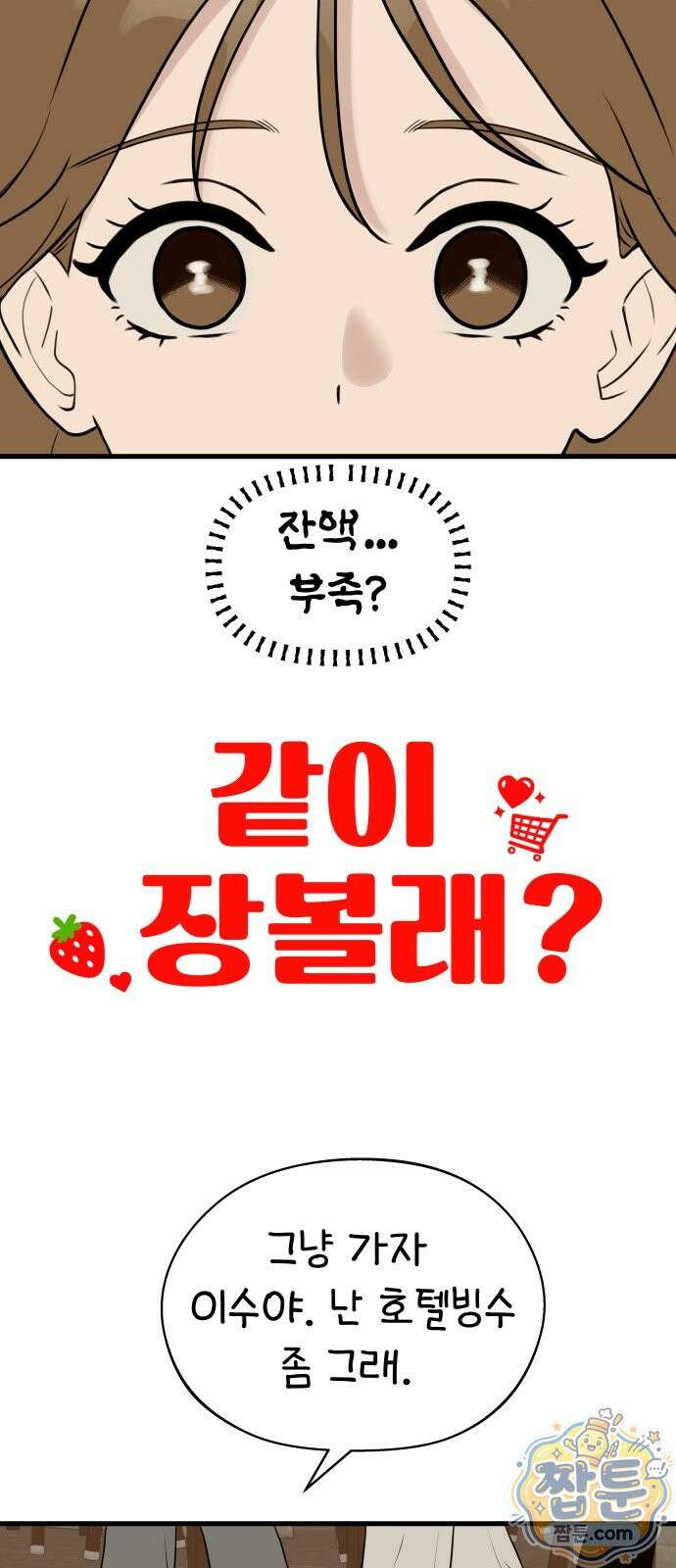 같이 장볼래?? 18화 5
