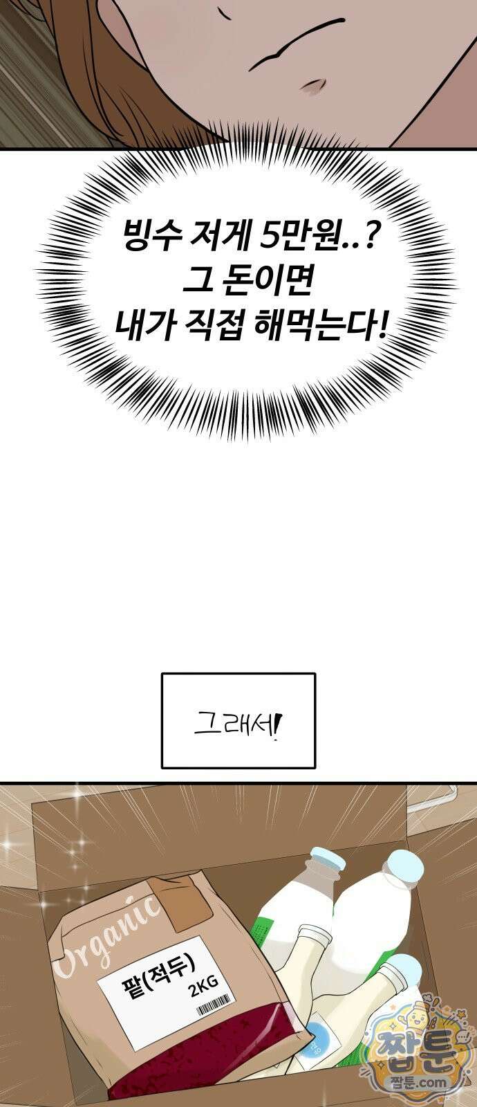 같이 장볼래?? 18화 8