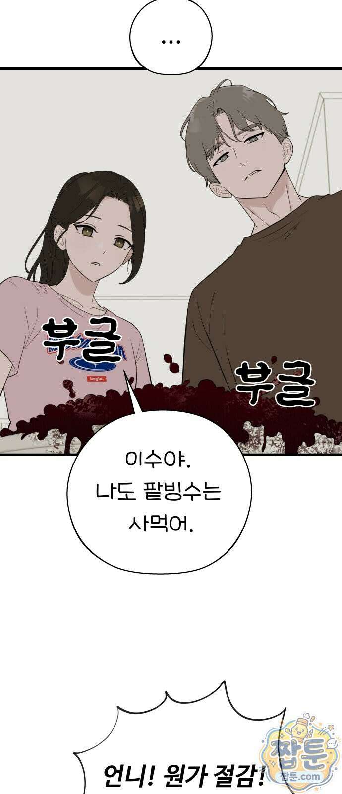 같이 장볼래?? 18화 12