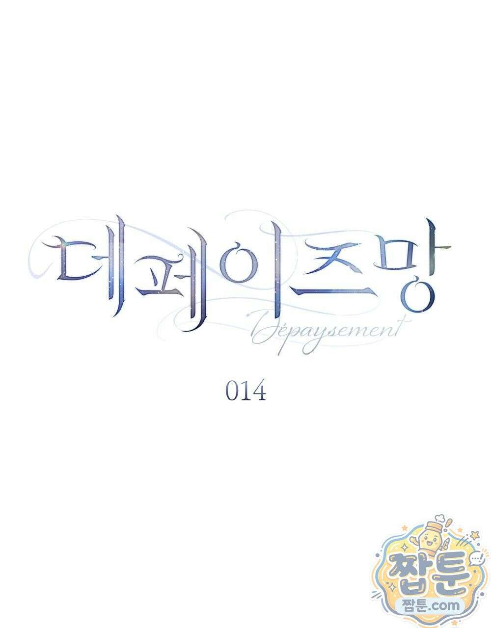 데페이즈망 14화 15