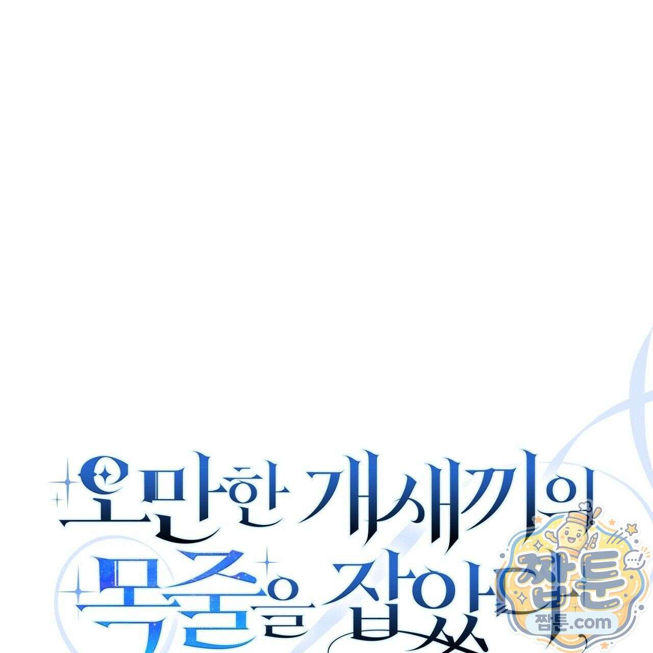 오만한 개새끼의 목줄을 잡았다 20화 1