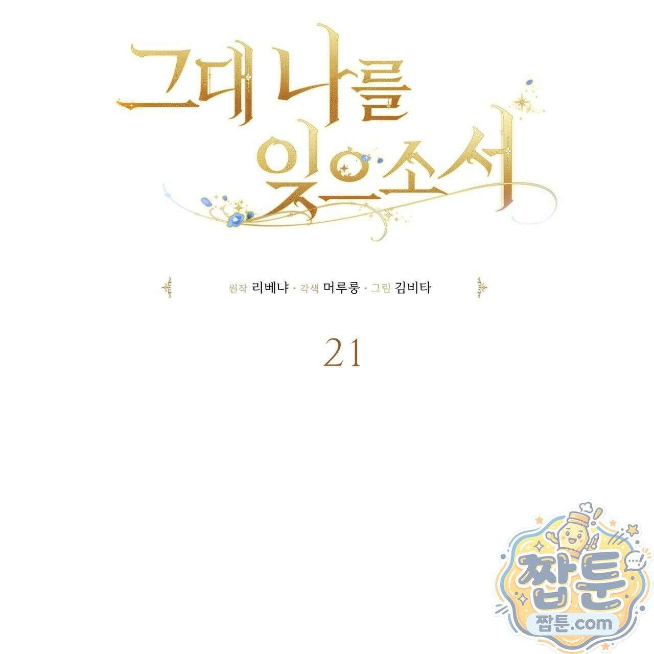 그대 나를 잊으소서 21화 37