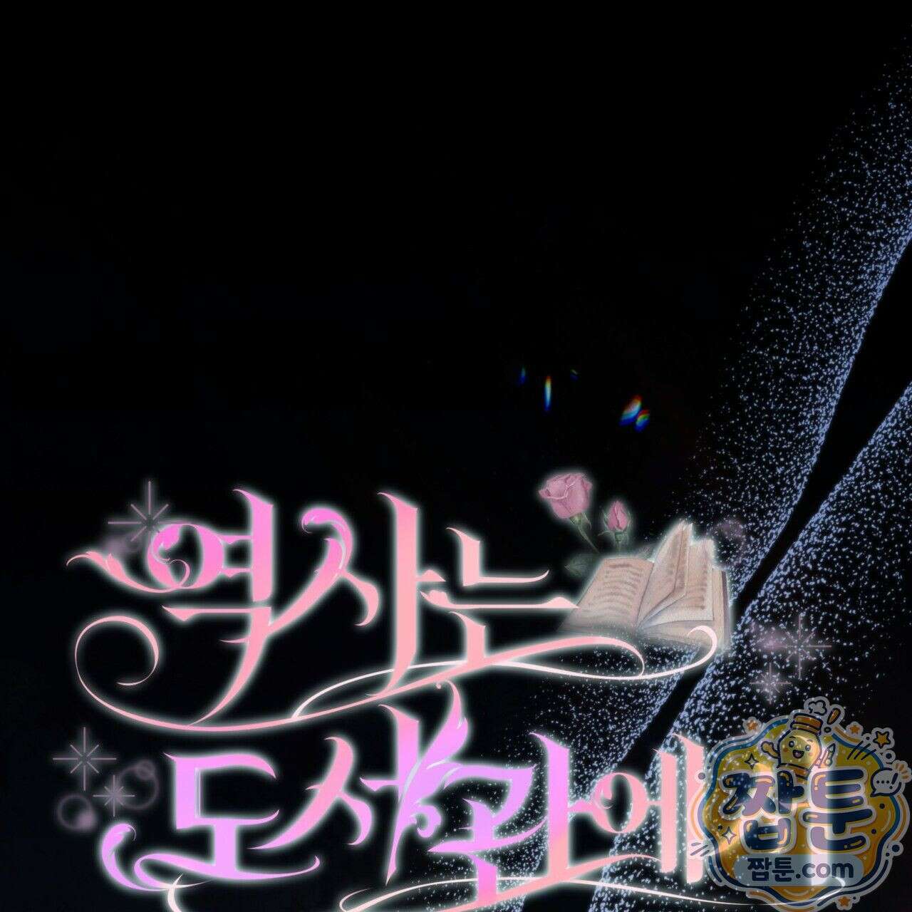역사는 도서관에서 4화 18